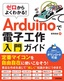 ゼロからよくわかる！ Arduinoで電子工作入門ガイド