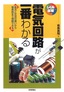 電気回路が一番わかる