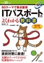 平成30年度 80テーマで要点整理 ITパスポートのよくわかる教科書