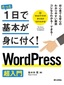 たった1日で基本が身に付く！ WordPress 超入門