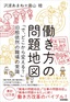 働き方の問題地図 ～「で、どこから変える？」旧態依然の職場の常識