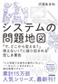 システムの問題地図 ～「で、どこから変える？」使えないITに振り回される悲しき景色