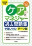 2018年版　らくらく突破　ケアマネジャー過去問題集