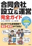 合同会社（LLC）設立＆運営 完全ガイド ―はじめてでも最短距離で登記・変更ができる！