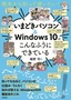 根本から知って使いたい！ いまどきパソコン＆Windows10はこんなふうにできている