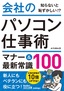 今すぐ使えるかんたん文庫 会社のパソコン仕事術 マナー＆最新常識100