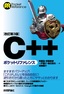 ［改訂第3版］C++ポケットリファレンス