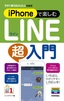 今すぐ使えるかんたんmini iPhoneで楽しむLINE超入門