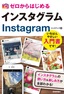 ゼロからはじめる インスタグラム Instagram