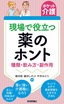 ［ポケット介護］現場で役立つ薬のホント　〜種類・飲み方・副作用〜