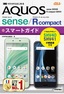 ゼロからはじめる au AQUOS sense SHV40／R compact SHV41 スマートガイド