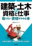 建築・土木の資格と仕事 取りたい資格がわかる本