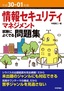 平成30-01年度 情報セキュリティマネジメント 試験によくでる問題集