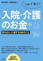 これで安心！入院・介護のお金 ―知らないと損する48のこと