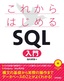 これからはじめる SQL 入門