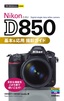 今すぐ使えるかんたんmini Nikon D850 基本＆応用 撮影ガイド