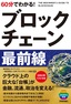 60分でわかる！ ブロックチェーン最前線