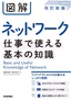 図解 ネットワーク 仕事で使える基本の知識［改訂新版］