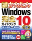 今すぐ使えるかんたん Windows 10 完全ガイドブック 困った解決＆便利技　改訂3版