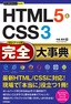 今すぐ使えるかんたんPLUS+ HTML5&CSS3 完全大事典