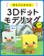 まるごとわかる3Dドットモデリング入門 ～MagicaVoxelでつくる！ Unityで動かす！～