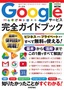 Googleサービス 完全ガイドブック