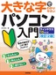 大きな字でわかりやすい パソコン入門 ウィンドウズ10対応版［改訂2版］