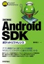 ［改訂新版］Android SDK ポケットリファレンス