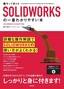 作って覚える SOLIDWORKSの一番わかりやすい本