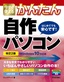 今すぐ使えるかんたん 自作パソコン Windows 10対応版［改訂2版］