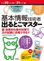 平成30年度［秋］・31年度［春］基本情報技術者 出るとこマスター