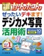 今すぐ使えるかんたん ぜったいデキます！ デジカメ写真活用術 Windows 10対応版［改訂2版］