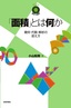 「面積」とは何か ～幾何・代数・解析の捉え方～