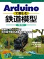 Arduinoで楽しむ鉄道模型 ～簡単なプログラムで信号機や踏切遮断機を動かす！～