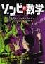 ゾンビ 対 数学 ―数学なしでは生き残れない