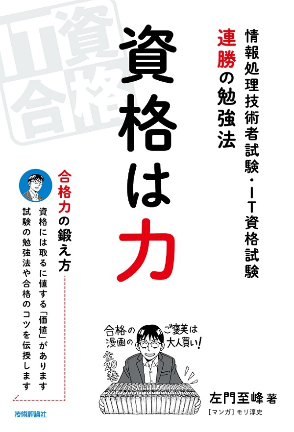 資格は力 －情報処理技術者試験・IT資格試験　連勝の勉強法