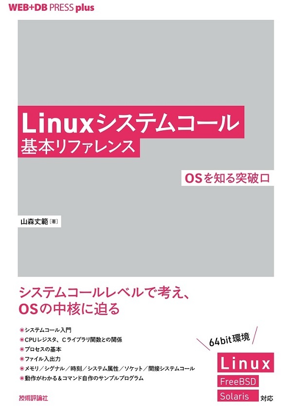 Linuxシステムコール基本リファレンス ――OSを知る突破口