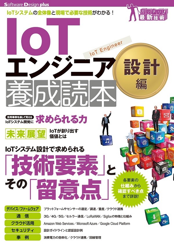 IoTエンジニア養成読本 設計編