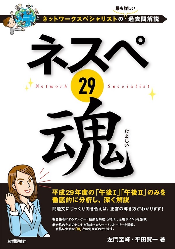 ネスペ 29 魂 ―ネットワークスペシャリストの最も詳しい過去問解説