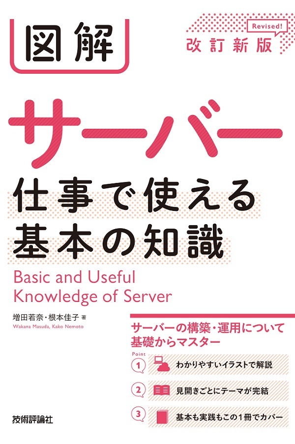 図解 サーバー 仕事で使える基本の知識［改訂新版］