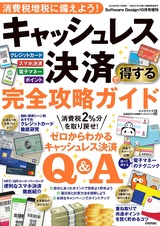 ［表紙］消費税増税に備えよう！　キャッシュレス決済で得する完全攻略ガイド