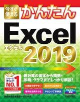 ［表紙］今すぐ使えるかんたん Excel 2019