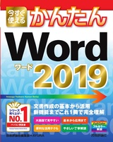 ［表紙］今すぐ使えるかんたん Word 2019