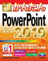 ［表紙］今すぐ使えるかんたん PowerPoint 2019