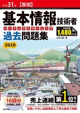 ［表紙］平成31年【春期】基本情報技術者　パーフェクトラーニング過去問題集