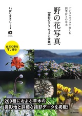 ［表紙］野の花写真 撮影のテクニックと実践 ～デジタルカメラで楽しむ四季折々の草木