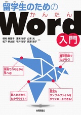 ［表紙］留学生のためのかんたんWord入門