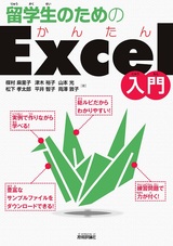 ［表紙］留学生のためのかんたんExcel入門