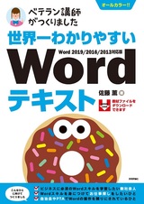 ［表紙］世界一わかりやすい Wordテキスト Word 2019/2016/2013対応版