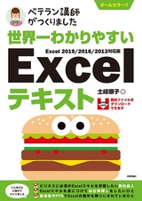 ［表紙］世界一わかりやすい Excelテキスト Excel 2019/2016/2013対応版